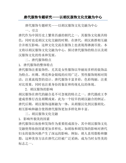 唐代服饰专题研究——以胡汉服饰文化交融为中心