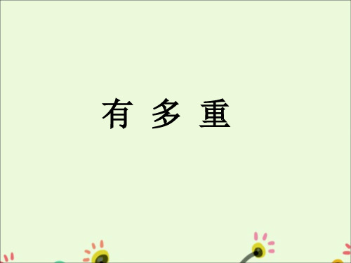 新北师大版小学三年级数学下册《有多重》优质教学课件