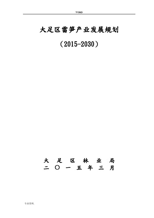 大足区雷竹产业发展规划报告