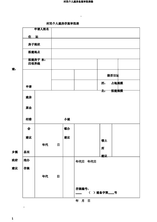 村民个人建房备案审批表格