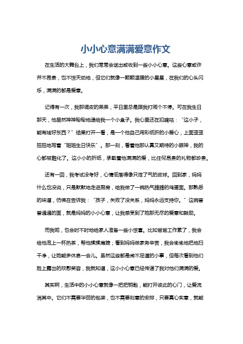 小小心意满满爱意作文