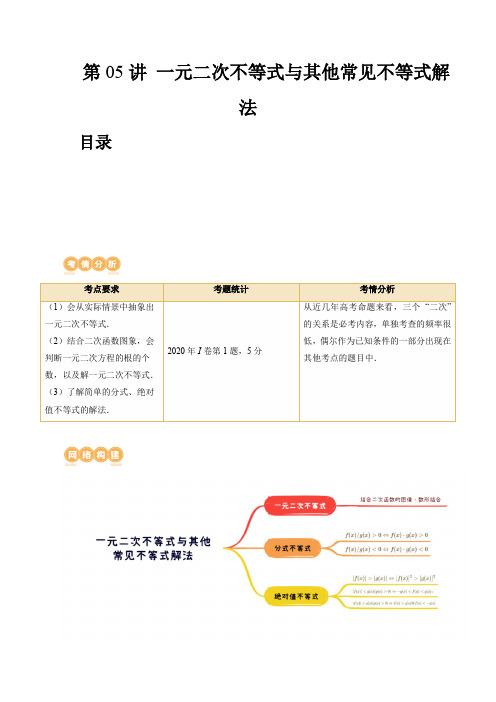 第05讲 一元二次不等式与其他常见不等式解法(讲义)(原卷版)