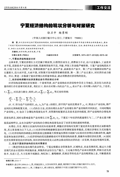 宁夏经济结构的现状分析与对策研究