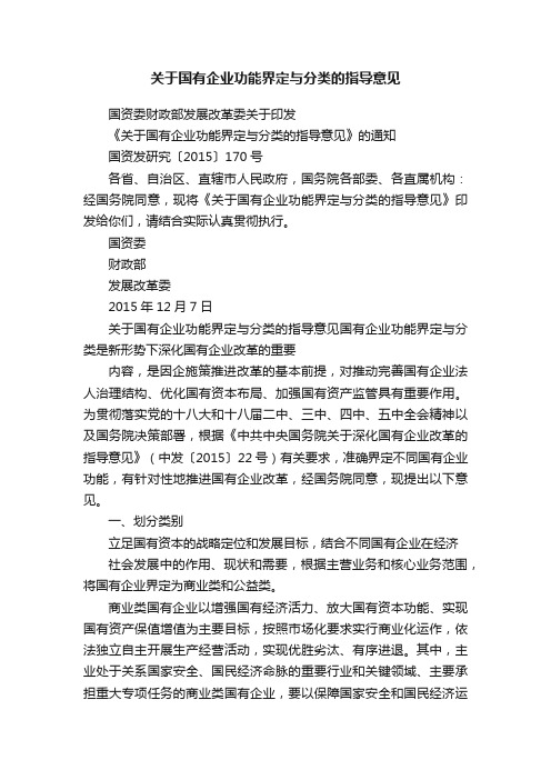 关于国有企业功能界定与分类的指导意见