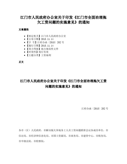 江门市人民政府办公室关于印发《江门市全面治理拖欠工资问题的实施意见》的通知