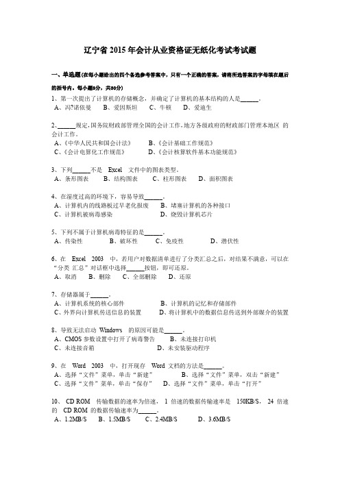 辽宁省2015年会计从业资格证无纸化考试考试题