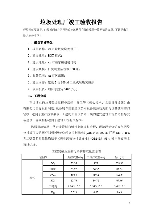 垃圾处理厂竣工验收报告