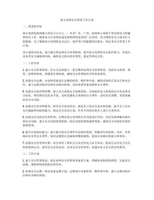 南方电网安全管理工作计划