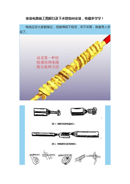 家装电路施工图解以及下水管如何安装，收藏多学学！