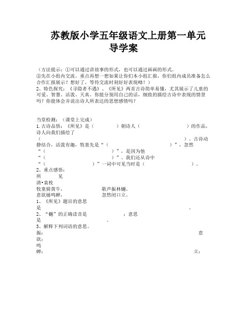 苏教版小学五年级语文上册第一单元导学案-6