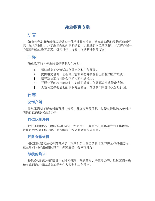 始业教育方案