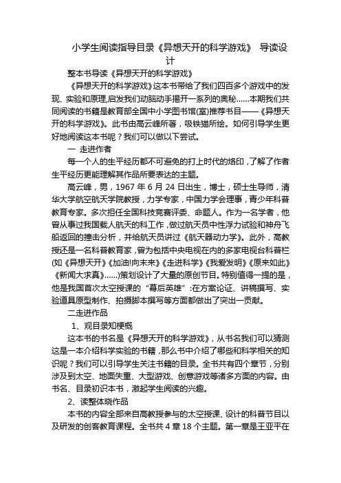 小学生阅读指导目录《异想天开的科学游戏》 导读设计