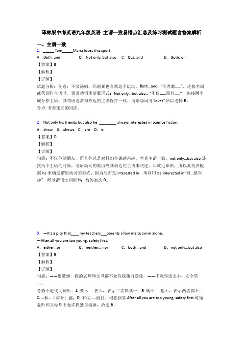 译林版中考英语九年级英语 主谓一致易错点汇总及练习测试题含答案解析