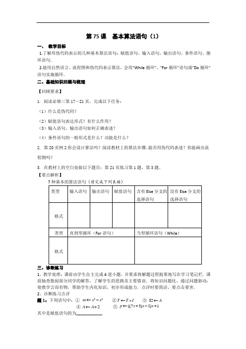 2017届高考一轮复习数学教学案：第75课基本算法语句1 