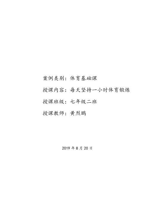 《每天坚持一小时体育锻炼》教学设计