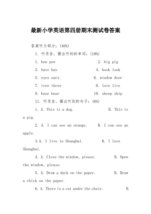 最新小学英语第四册期末测试卷答案