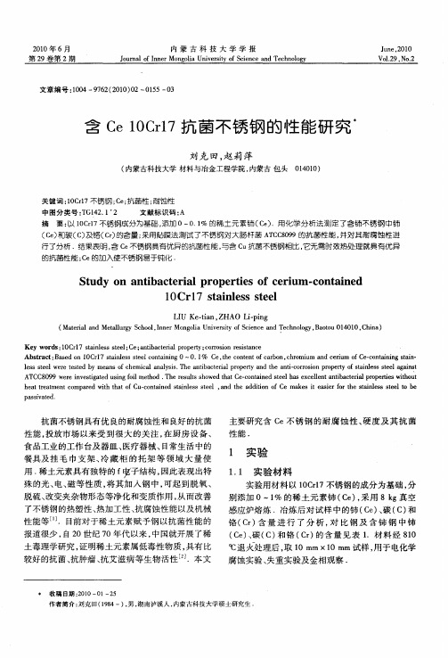 含Ce 10Cr17抗菌不锈钢的性能研究