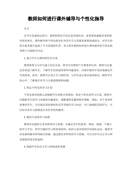 教师如何进行课外辅导与个性化指导