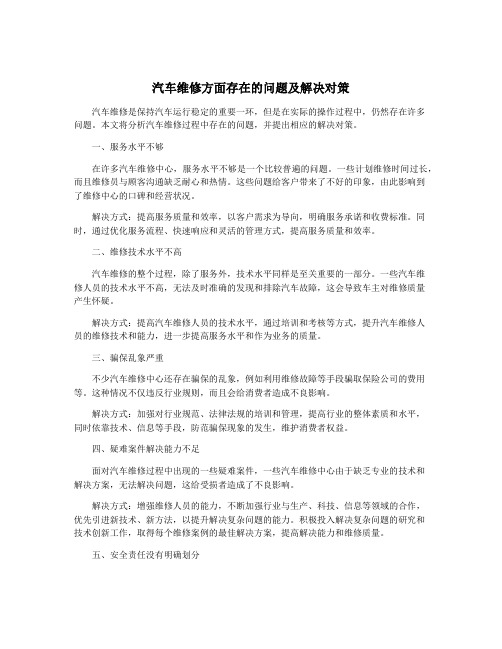 汽车维修方面存在的问题及解决对策