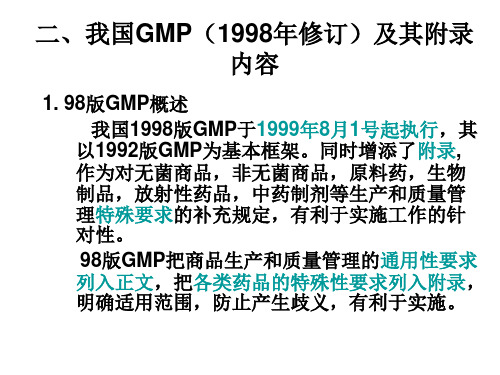 我国GMP(1998年修订)及其附录内容.