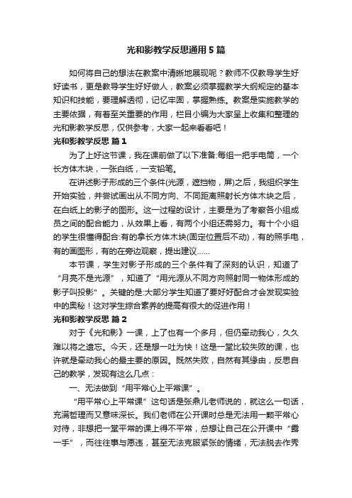 光和影教学反思通用5篇