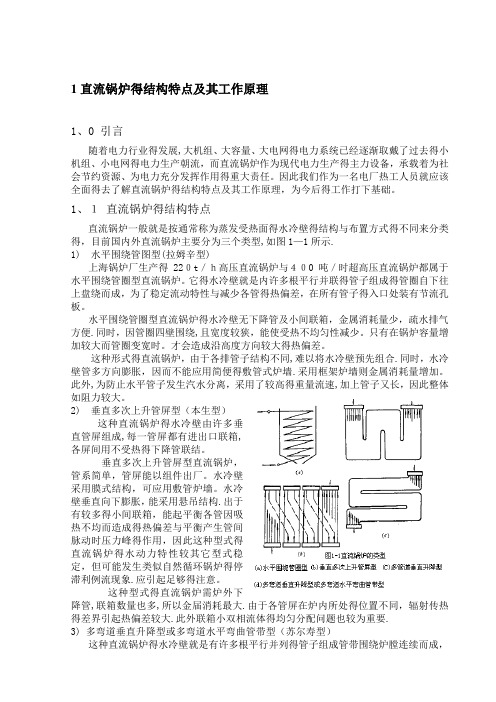 直流锅炉的结构特点及其工作原理