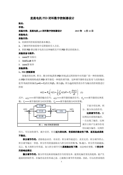 直流电机PID闭环数字控制器设计实验报告