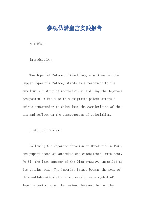 参观伪满皇宫实践报告