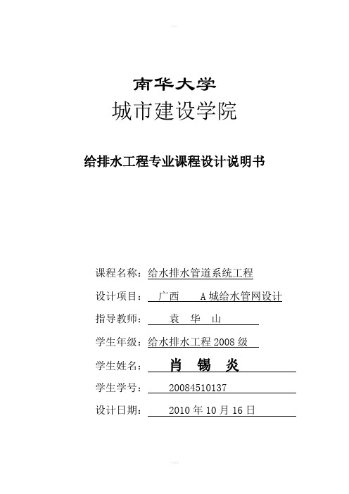 给水工程课程设计说明书-给水管网设计