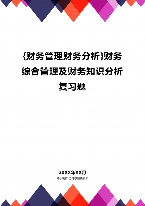 {财务管理财务分析}财务综合管理及财务知识分析复习题