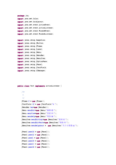 JAVA编写的计算器源代码