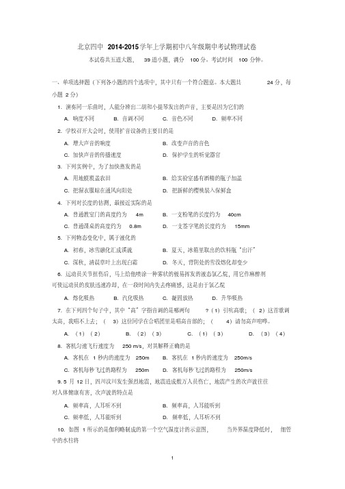 北京四中2014-2015学年上学期初中八年级期中考试物理试卷后有答案