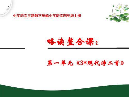 小学语文主题教学2021-2022学年部编版小学语文四年级上册第一单元《3现代诗二首》课件