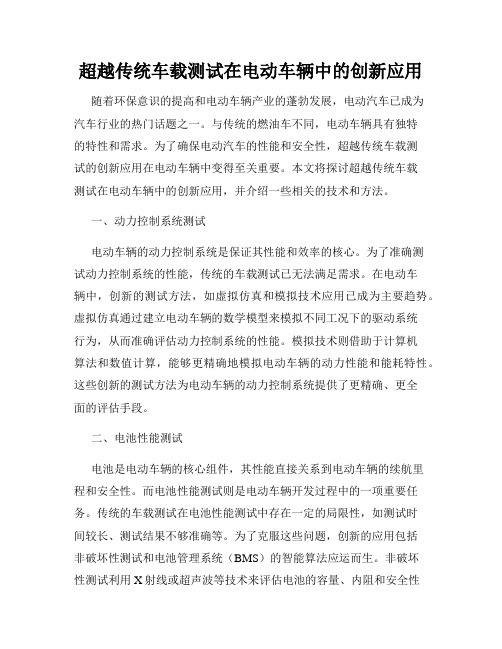 超越传统车载测试在电动车辆中的创新应用