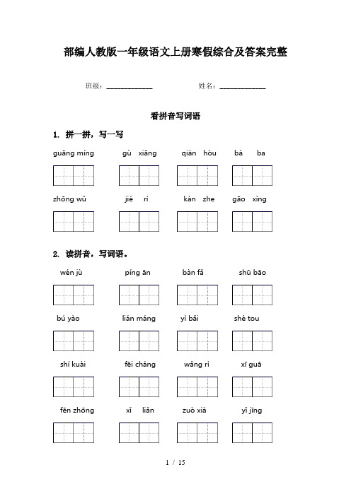 部编人教版一年级语文上册寒假综合及答案完整