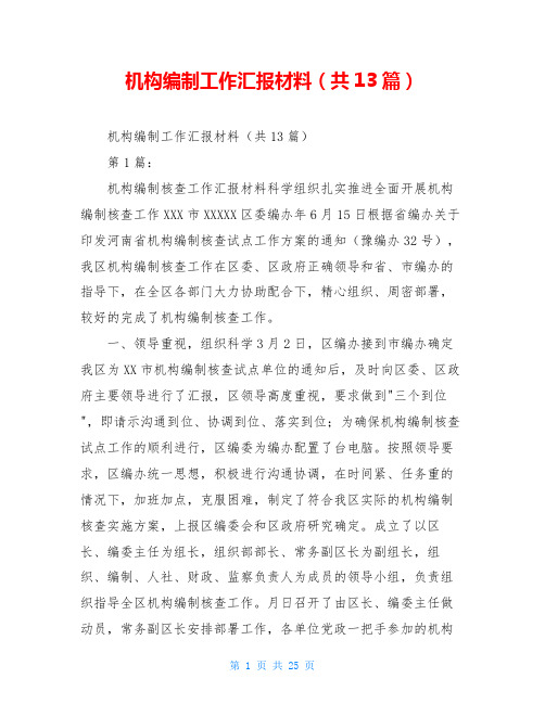 机构编制工作汇报材料(共13篇)