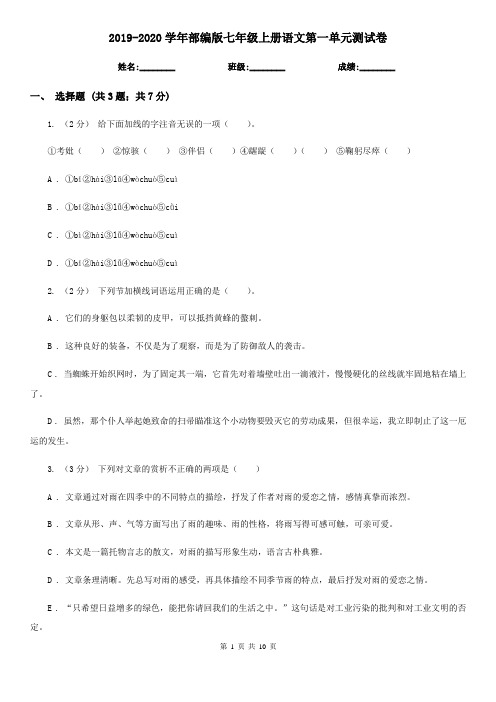 2019-2020学年部编版七年级上册语文第一单元测试卷