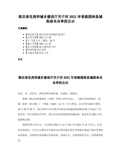 湖北省住房和城乡建设厅关于对2021年省级园林县城拟命名名单的公示