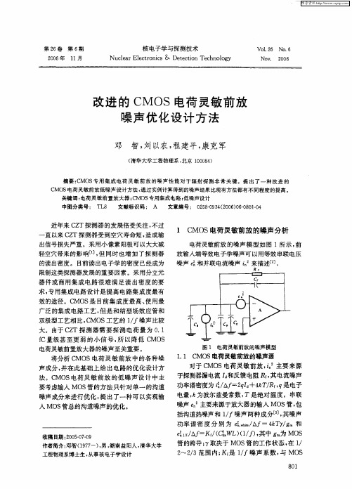 改进的CMOS电荷灵敏前放噪声优化设计方法