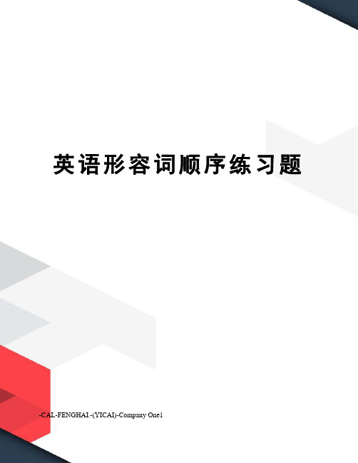 英语形容词顺序练习题