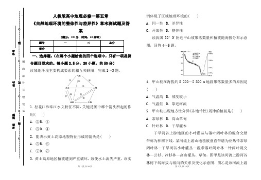 人教版高中地理必修一第五章《自然地理环境的整体性与差异性》章末测试题及答案(含两套题)