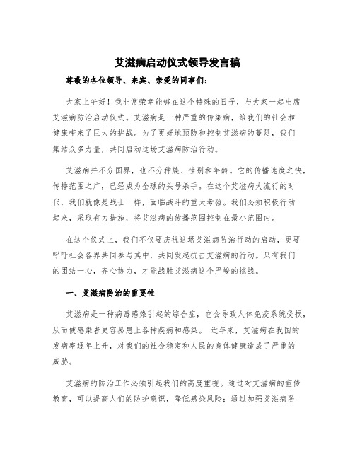 艾滋病启动仪式领导发言稿 艾滋病防治领导讲话稿