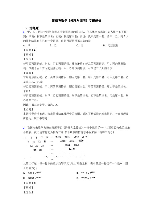 高考数学压轴专题新备战高考《推理与证明》技巧及练习题含答案