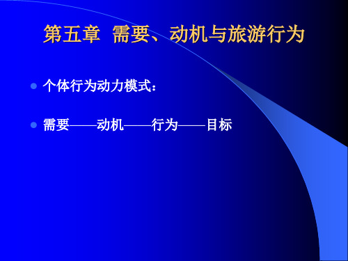 旅游心理学课件 第五章 需要、动机与旅游行为