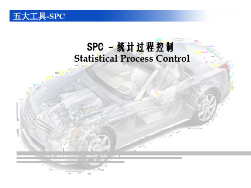 五大工具-SPC