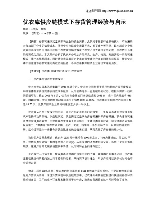 优衣库供应链模式下存货管理经验与启示