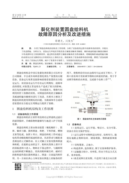 裂化剂装置圆盘给料机故障原因分析及改进措施