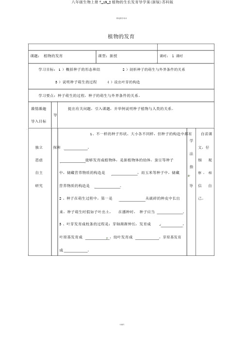 八年级生物上册7_19_2植物的生长发育导学案(新版)苏科版