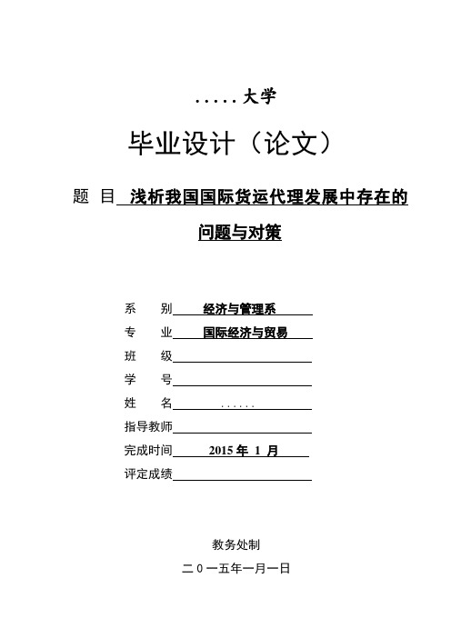 浅析我国国际货运代理发展中存在的问题与对策