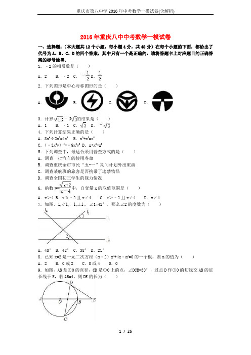 重庆市第八中学2016年中考数学一模试卷(含解析)